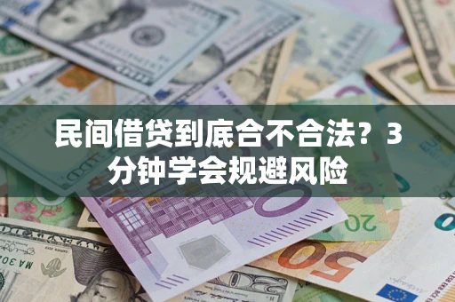 武汉民间借贷到底合不合法？3分钟学会规避风险