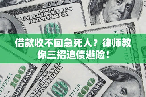 武汉借款收不回急死人？律师教你三招追债避险！