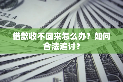 武汉借款收不回来怎么办？如何合法追讨？