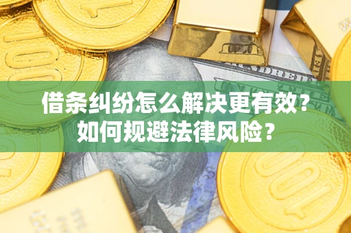 武汉借条纠纷怎么解决更有效？如何规避法律风险？