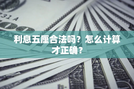 武汉利息五厘合法吗？怎么计算才正确？