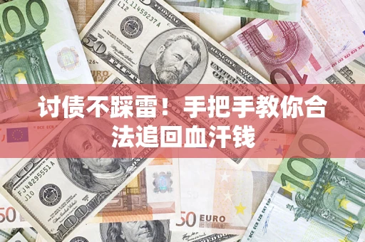 武汉讨债不踩雷！手把手教你合法追回血汗钱