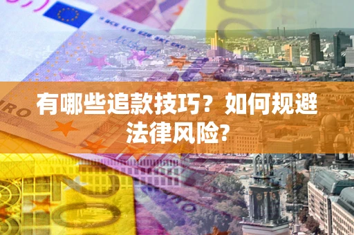 武汉有哪些追款技巧？如何规避法律风险?