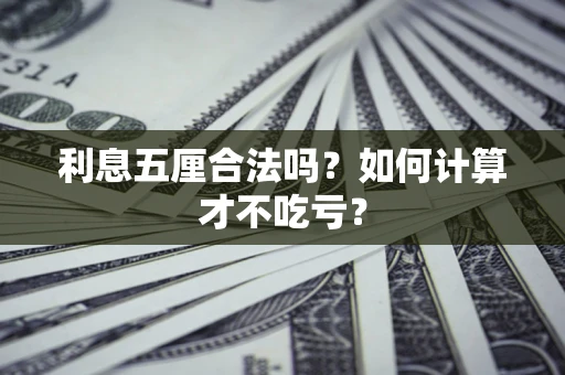 武汉利息五厘合法吗？如何计算才不吃亏？