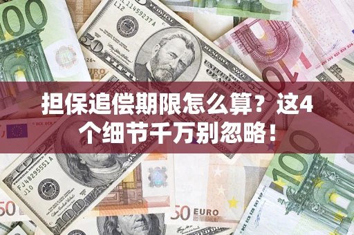 武汉担保追偿期限怎么算?这4个细节千万别忽略! 武汉担保追偿期限怎么算?这4个细节千万别忽略!