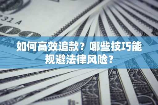 武汉如何高效追款？哪些技巧能规避法律风险？