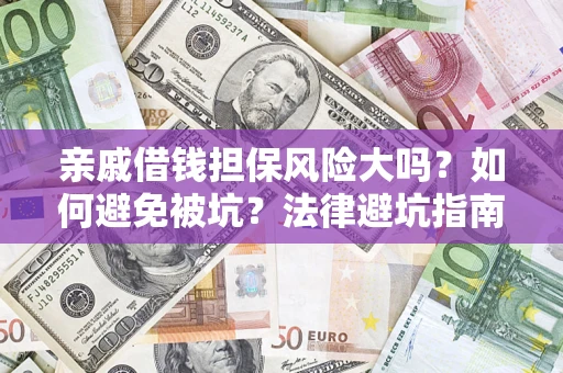 武汉亲戚借钱担保风险大吗？如何避免被坑？法律避坑指南