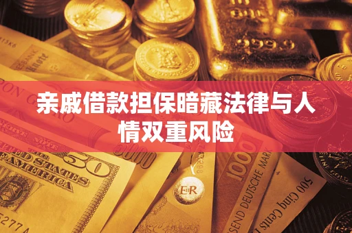 武汉亲戚借款担保暗藏法律与人情双重风险