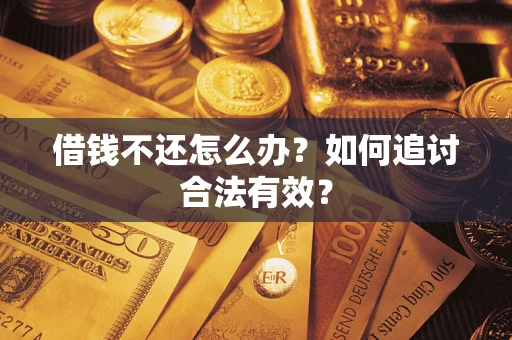 武汉借钱不还怎么办？如何追讨合法有效？