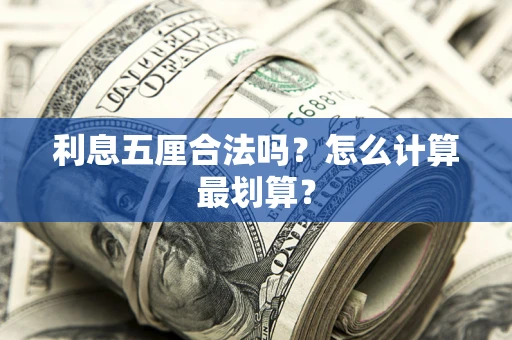 武汉利息五厘合法吗？怎么计算最划算？