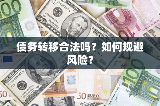 武汉债务转移合法吗？如何规避风险？