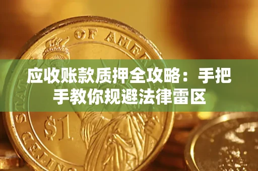 武汉应收账款质押全攻略：手把手教你规避法律雷区