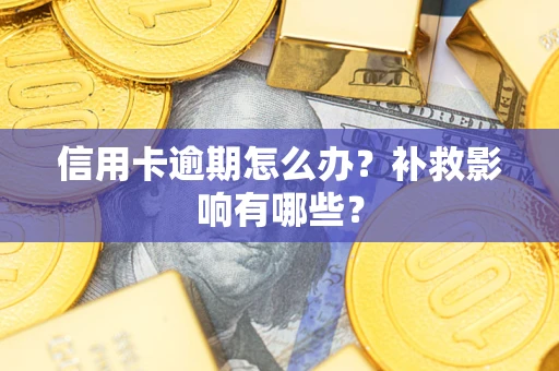武汉信用卡逾期怎么办？补救影响有哪些？