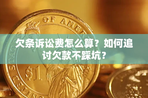 武汉欠条诉讼费怎么算？如何追讨欠款不踩坑？