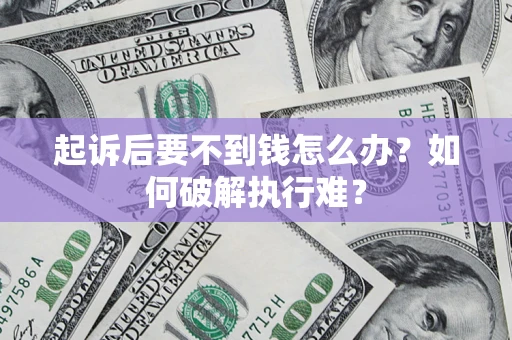 武汉起诉后要不到钱怎么办？如何破解执行难？