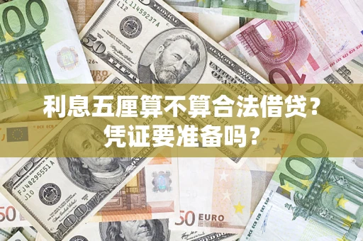 武汉利息五厘算不算合法借贷？凭证要准备吗？