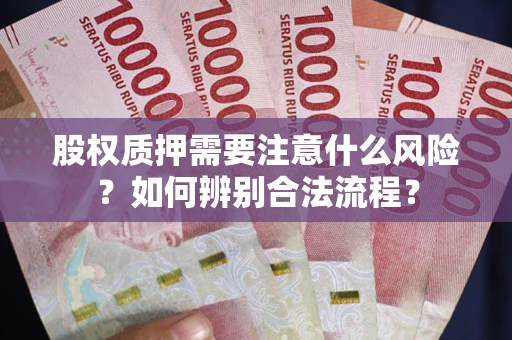 武汉股权质押需要注意什么风险？如何辨别合法流程？