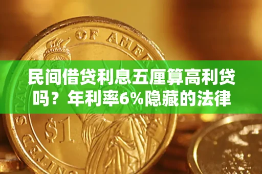 武汉民间借贷利息五厘算高利贷吗？年利率6%隐藏的法律风险全解析