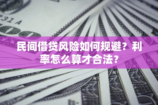 武汉民间借贷风险如何规避？利率怎么算才合法？