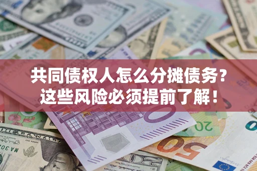 武汉共同债权人怎么分摊债务？这些风险必须提前了解！