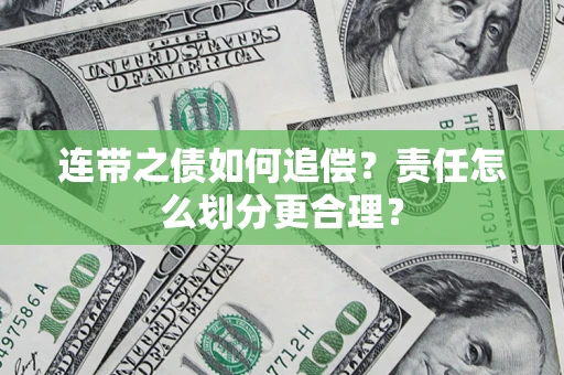 武汉连带之债如何追偿？责任怎么划分更合理？