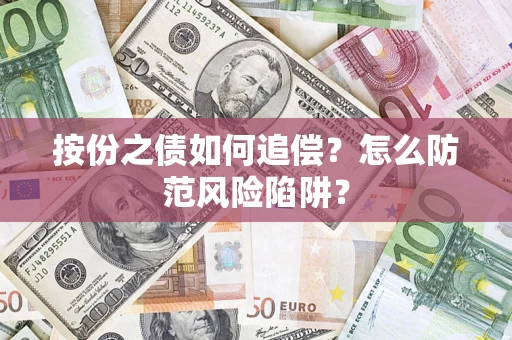 武汉按份之债如何追偿？怎么防范风险陷阱？