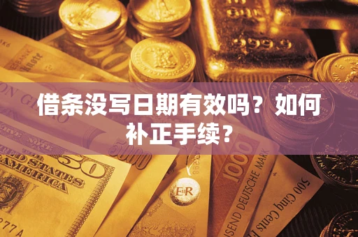 武汉借条没写日期有效吗？如何补正手续？