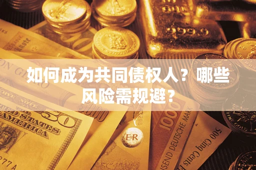 武汉如何成为共同债权人？哪些风险需规避？