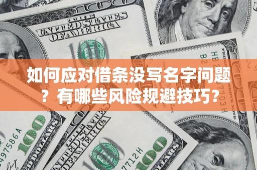 武汉如何应对借条没写名字问题？有哪些风险规避技巧？
