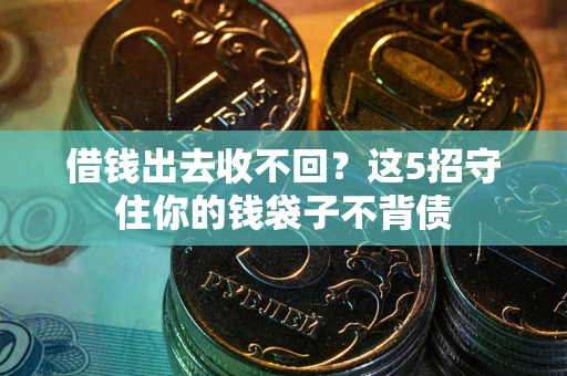 武汉借钱出去收不回？这5招守住你的钱袋子不背债
