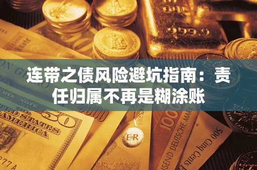武汉连带之债风险避坑指南：责任归属不再是糊涂账